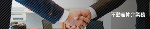 不動産仲介業務